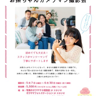 孫カメラマン撮影会_アートボード 1
